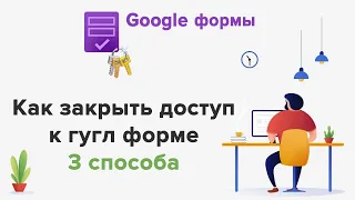 Google формы ✅ 3 способа закрыть доступ к гугл форме