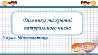 Урок №23. Дільники та кратні натурального числа (5 клас. Математика)