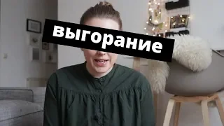 выгорание-что делать?