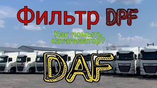 Мойка фильтра DPF и что делать если забился катализатор