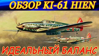 Истребитель Ki-61 Hien. ИДЕАЛЬНЫЙ БАЛАНС для новичков в War Thunder!
