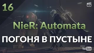 NieR: Automata. Часть 16: Новое Мировоззрение. Погоня в Пустыне