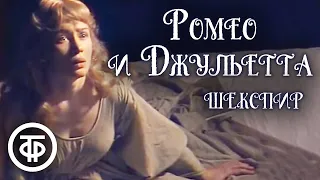 Ромео и Джульетта. Уильям Шекспир. Постановка Анатолия Эфроса (1982)