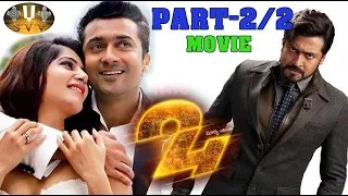 24 Full Length telugu Movie  Suriya, Samantha, Nithya Menon  ll SVV ll part -2