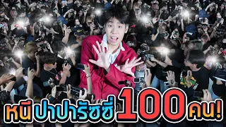 เอาชีวิตรอดจากปาปารัสซี่ 100 คนทั่วกรุงเทพ!!