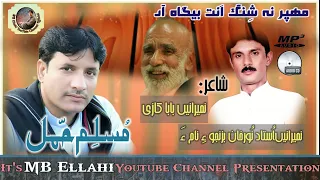 Muslim Hammal|| Mahpar Na Shangan Bega || Poet.mubarik qazi| Balochi Ghazal@MuslimHammal