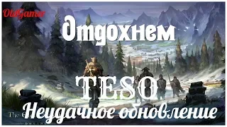 TESO "The Elder Scrolls Online"  серия 30 "Неудачное обновление"  (OldGamer) 16+