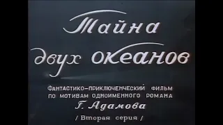 Тайна двух океанов 2 серия (1955)DVDRip [Грузия-фильм. Приключения, фантастика]