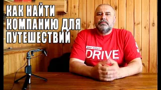 Как подобрать компанию для автопутешествий.