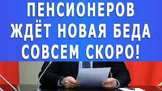 Пенсионеров ждёт новая беда совсем скоро!