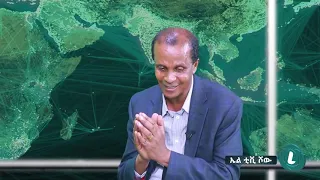 LTV SHOW : አማራ ሀገር አልመሰረተም - እስክንድር ነጋ (ክፍል 2)