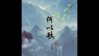 "何以歌" 魔道祖师 主题曲