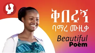 ቅበሩኝ ባማረ ሙዚቃ, Ethiopian Beautiful Poem, Ambassel, Ethio talent show, Best!
