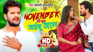 #Video - NOVEMBER में चल जईबू जान 😪 | #Khesari Lal Yadav , #Kajal Raghwani | Bhojpuri Sad Song 2020