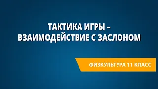 Тактика игры – взаимодействие с заслоном