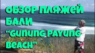 Пляжи Бали! Gunung Payung Beach, 2018, бали, bali, новое, цены, обзор, жить на бали