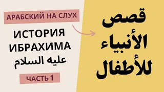 История пророков | Арабский на слух | Устаз Абдуллах