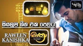 Raween Kanishka / Ma Nowana Mama / Mathra /Best sinhala song collection / Hadawathe Ridmaya / 😍😍