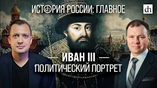 Часть 11. Иван III: политический портрет/ Кирилл Назаренко и Егор Яковлев