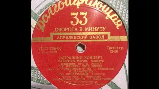 Эстр. оркестр п-у В. Людвиковского – Под кипарисами (танго) (1956)