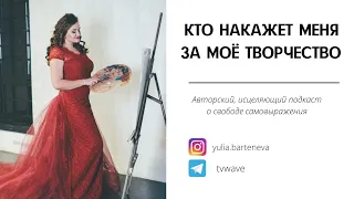 Кто накажет меня за моё Творчество? Открытие свободы самовыражения. Исцеляющий аудио-подкаст