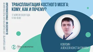 Трансплантация костного мозга: кому, как и почему?