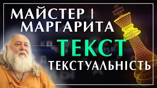 "Майстер і Маргарита" Михайло #Булгаков - Текст та Слово - о. Олександр Август Чумаков