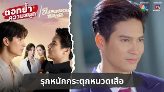 รุกหนักกระตุกหนวดเสือ | ตอกย้ำความสนุก ในรอยทราย EP.9