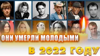 УШЛИ МОЛОДЫМИ В 2022 ГОДУ. Знаменитые люди, которые умерли молодыми в 2022 году