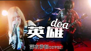 doa/英雄【深夜徘徊cover.】