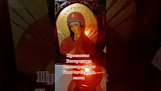 Умягчение злых сердец [Богородица Семистрельная]