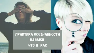 #109 Практика Осознанности. Навыки "Что" и  "Как". Часть I