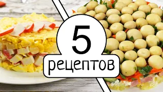 Удивите гостей! 5 самых модных и вкусных салатов на праздничный стол!