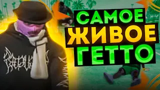 САМОЕ ЖИВОЕ ГЕТТО НА ПРОЕКТЕ ГТА 5 РП | ТУЛЕВО В ГЕТТО GTA 5 RP ALTA