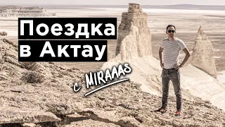 Актау, Босжира - Мирас Ибраимов