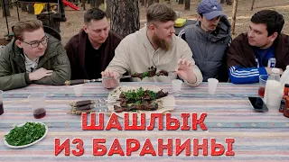 ПОПЫТКА НОМЕР 1: ШАШЛЫК ИЗ БАРАНИНЫ