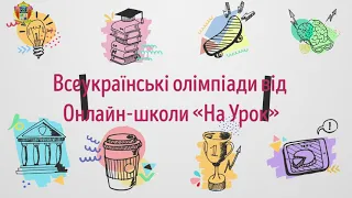 Всеукраїнська олімпіада від Онлайн-школи «На Урок»