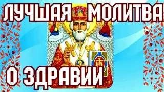 Молитва о Здравии Надежная помощь при разных недугах Защита Детей Помощь Родителям родным