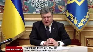 Надія Савченко тепер Герой України