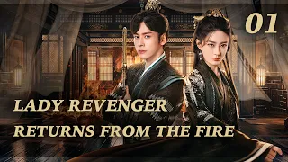 【ENG SUB】🔥👑Lady Revenger Returns From The Fire👑🔥  EP 01｜ Xu Lu, Wei Zheming
