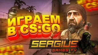 CS:GO, КС ГО, CS GO. Я вернулся из отпуска, буду вспоминать как играть. (ГОУ 50 лайков!)