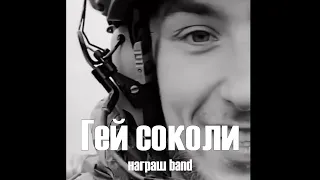 🇺🇦 🇵🇱 Гей, соколи! / Hej, sokoły! – Ukrainian/Polish folk song - Награш band