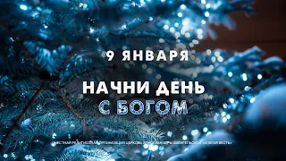 Начни день с Богом (09.01.2024)  Церковь Благая Весть