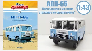 АПП-66 1:43 Наши автобусы №17 Modimio