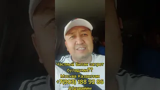 Частный килиб кирди чикди килса запрет буладими???