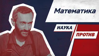 Алексей Савватеев против мифов о математике // Наука против