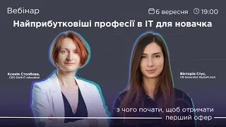 Найприбутковіші професії в ІТ для новачка: з чого почати, щоб отримати перший офер