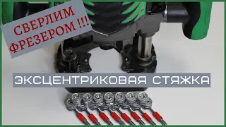 Как с помощью фрезера сверлить под минификс