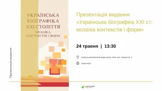 Презентація видання “Українська біографіка ХХІ століття: мозаїка контекстів і форм”