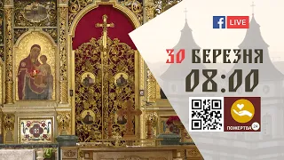 08:00 | БОЖЕСТВЕННА ЛІТУРГІЯ | 30.03.2021 Івано-Франківськ УГКЦ